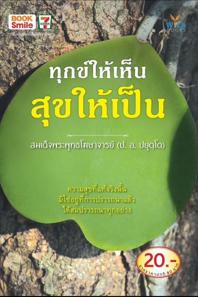 ทุกข์ให้เห็น สุขให้เป็น
