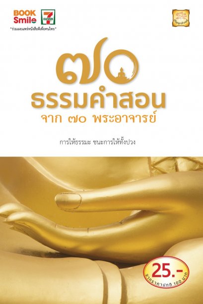 ๗๐ ธรรมคำสอน จาก ๗๐ พระอาจารย์