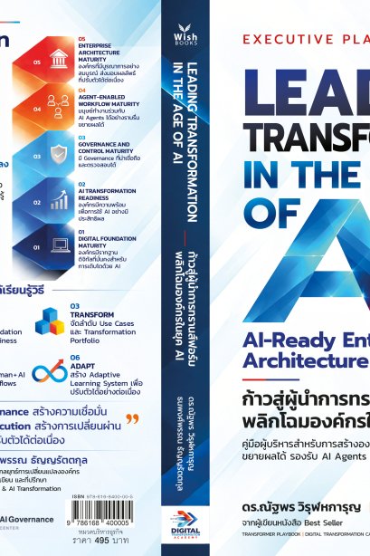 Leading Transformation in the Age of AI : ก้าวสู่ผู้นำการทรานส์ฟอร์ม พลิกโฉมองค์กรในยุคแห่ง AI