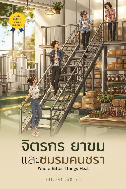จิตรกร ยาขม และชมรมคนชรา