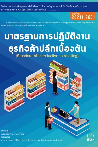 มาตรฐานการปฏิบัติงาน ธุรกิจค้าปลีกเบื้องต้น