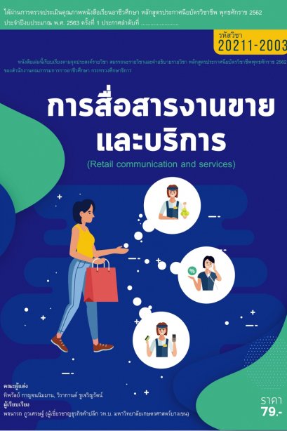 การสื่อสารงานขายและบริการ