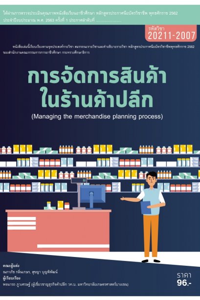 การจัดการสินค้าในร้านค้าปลีก