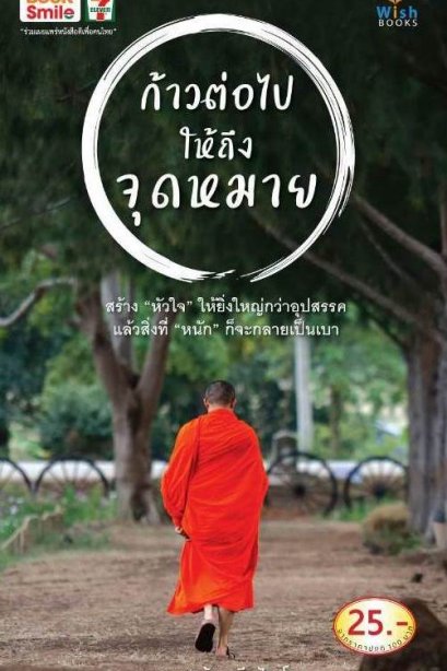 ก้าวต่อไปให้ถึงจุดหมาย