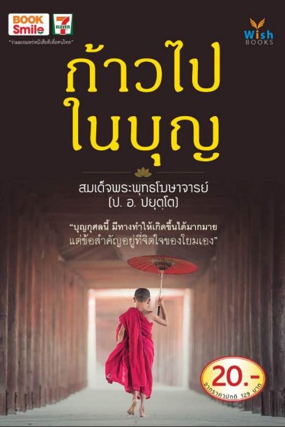 ก้าวไปในบุญ