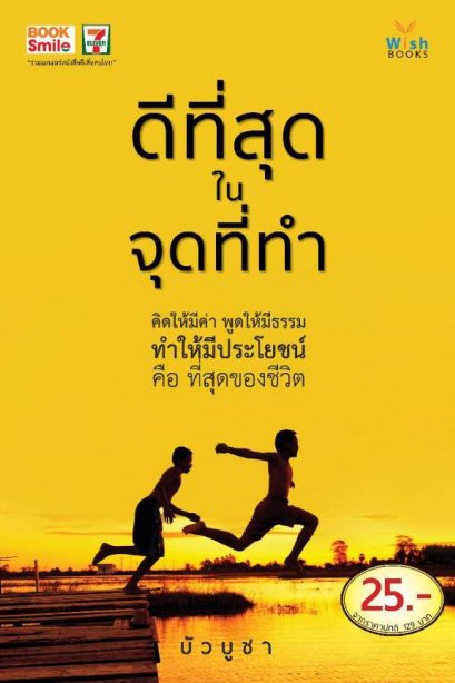 ดีที่สุดในจุดที่ทำ