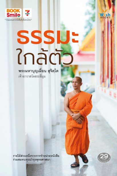 ธรรมะใกล้ตัว พระมหาบุญเผื่อน สุจิตฺโต