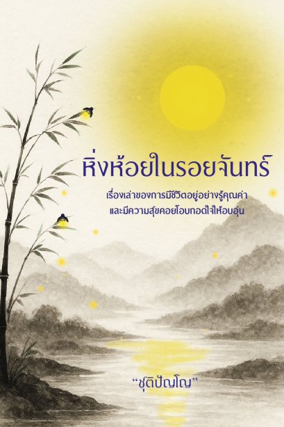 หิ่งห้อยในรอยจันทร์ ชุติปัญโญ