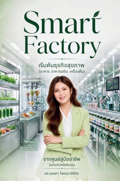 Smart Factory เริ่มต้นธุรกิจสุขภาพ จากศูนย์สู่มืออาชีพ