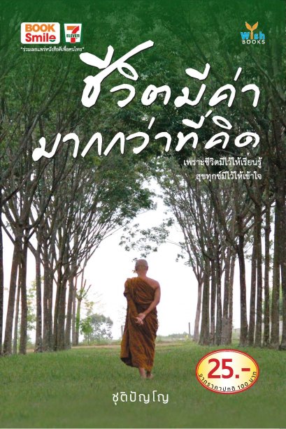 ชีวิตมีค่า มากกว่าที่คิด