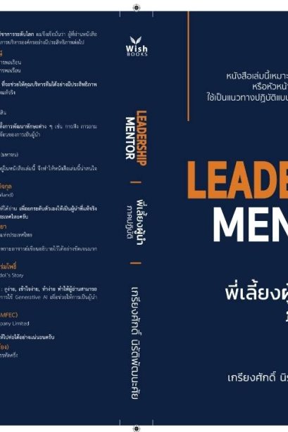 LEADERSHIP MENTOR พี่เลี้ยงผู้นำ ภาคปฏิบัติ