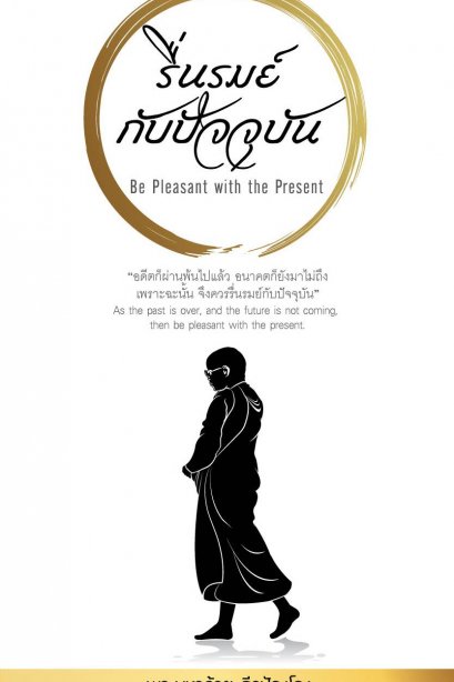 รื่นรมย์กับปัจจุบัน 