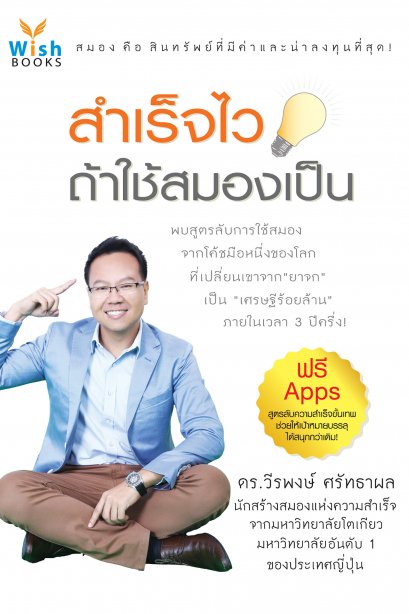 สำเร็จไว ถ้าใช้สมองเป็น