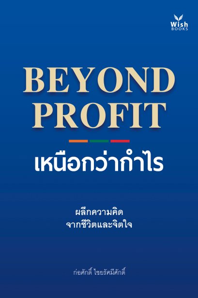 Beyond Profit เหนือกว่ากำไร