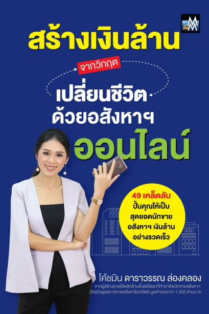 สร้างเงินล้านจากวิกฤต เปลี่ยนชีวิตด้วยอสังหาฯ ออนไลน์