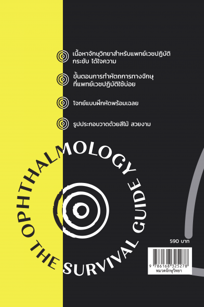 Ophthalmology: The survival guide จักษุวิทยาสำหรับแพทย์เวชปฏิบัติ