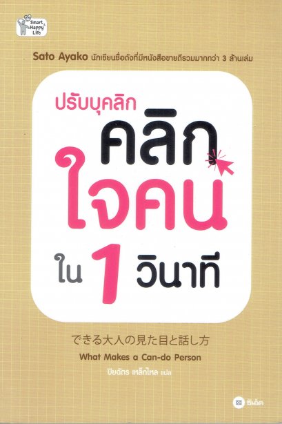 ปรับบุคลิก คลิกใจคนใน 1 วินาที 
