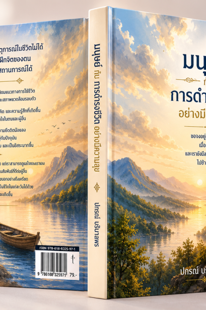 มนุษย์กับการดำรงชีวิตอย่างมีความสุข