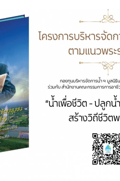 โครงการบริหารจัดการน้ำของชุมชน ตามแนวพระราชดำริ