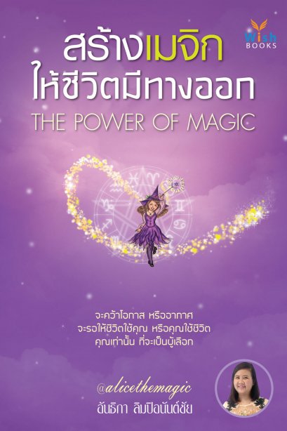 สร้างเมจิกให้ชีวิตมีทางออก