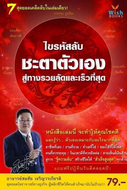 ไขรหัสลับชะตาตัวเอง สู่ทางรวยลัดและเร็วที่สุด 