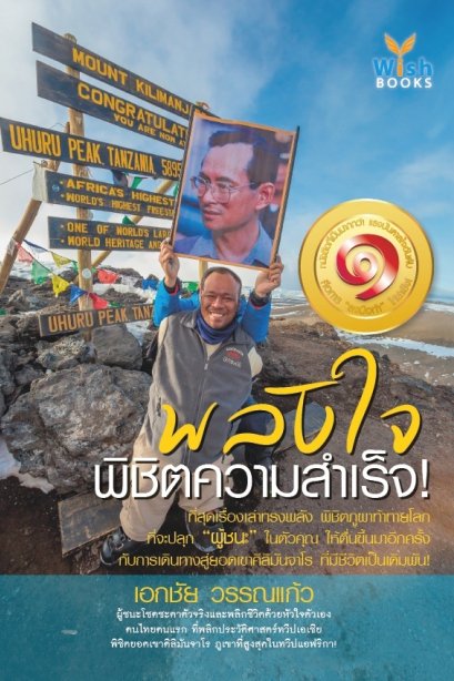 พลังใจ พิชิตความสำเร็จ