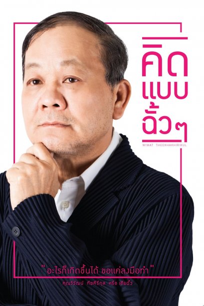คิดแบบฉั้วๆ