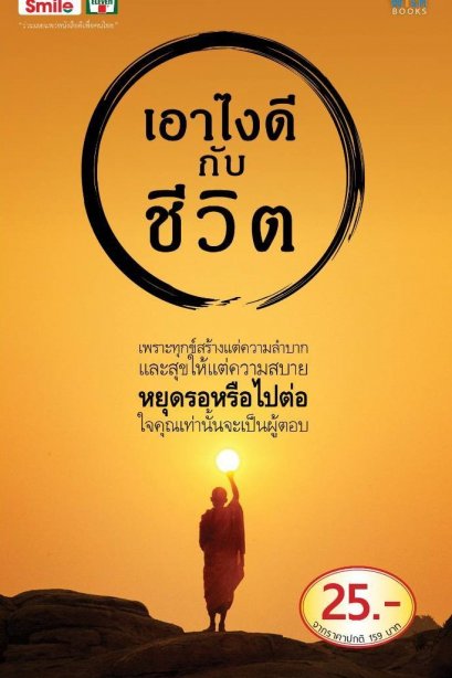 เอาไงดีกับชีวิต