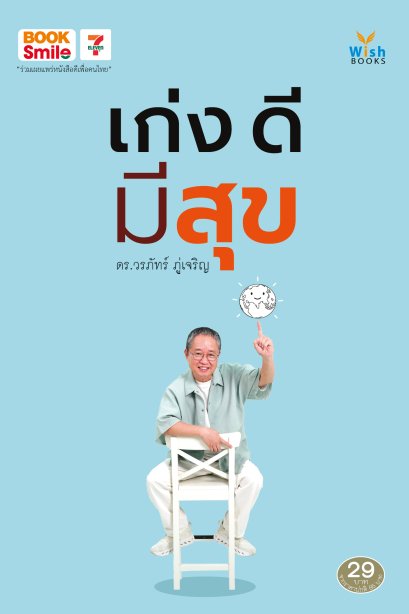 Wisdom, Virtue, Happiness เก่ง ดี มีสุข ดร.วรภัทร์ ภู่เจริญ