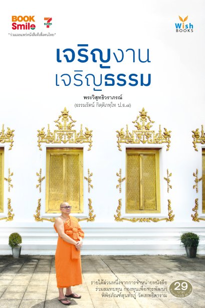 เจริญงาน เจริญธรรม พระวิสุทธิวราภรณ์