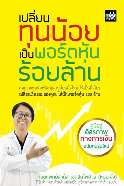 เปลี่ยนทุนน้อยเป็นพอร์ตหุ้นร้อยล้าน