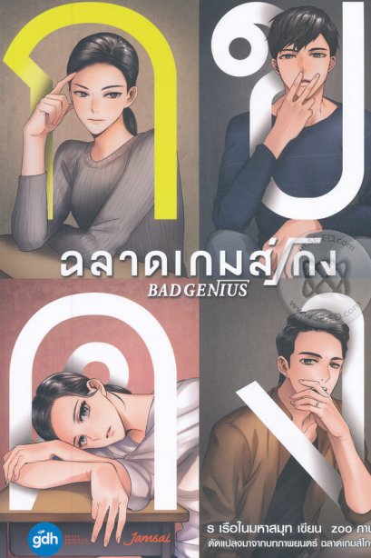 Bad Genius ฉลาดเกมส์โกง