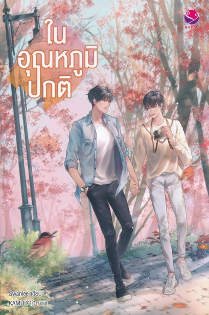 ในอุณหภูมิปกติ