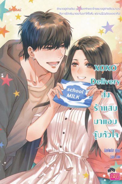 XOXO Delivery ส่งรักแสบมาแอบจุ๊บหัวใจ