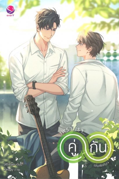 เพราะเรา... คู่กัน เล่มพิเศษ