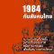 Nineteen Eighty-Four | 1984 กับสังคมไทย 