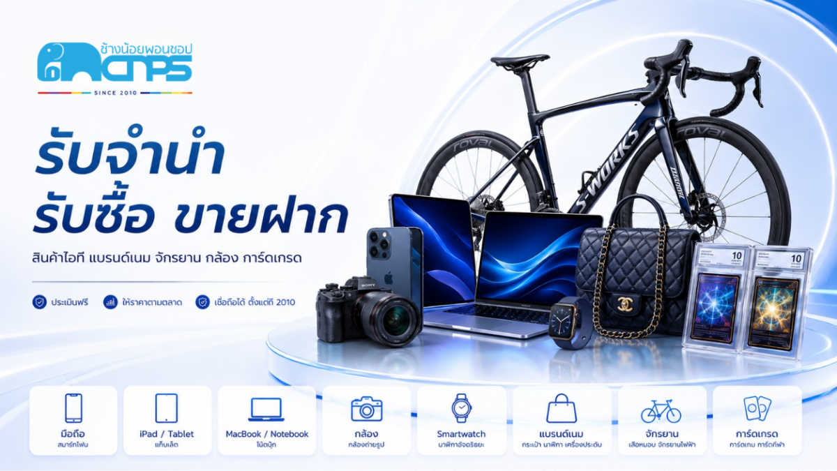 ช้างน้อยพอนชอป รับจำนำ ขายฝาก และรับซื้อสินค้า เปิดตั้งแต่ปี 2010