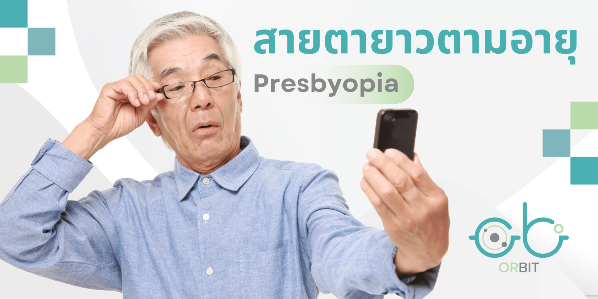 ภาวะสายตายาวตามอายุpresbyopia Orbit Eyesight