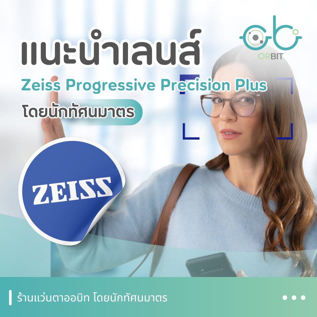 ORBIT : แนะนำเลนส์แว่นตา Zeiss Progressive Precision Plus