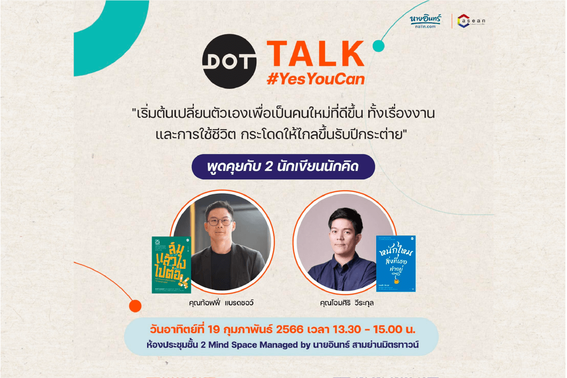 ชวนร่วมงาน Dot Talk สามย่านมิตรทาวน์ ในวันอาทิตย์ที่ 19 ก.พ