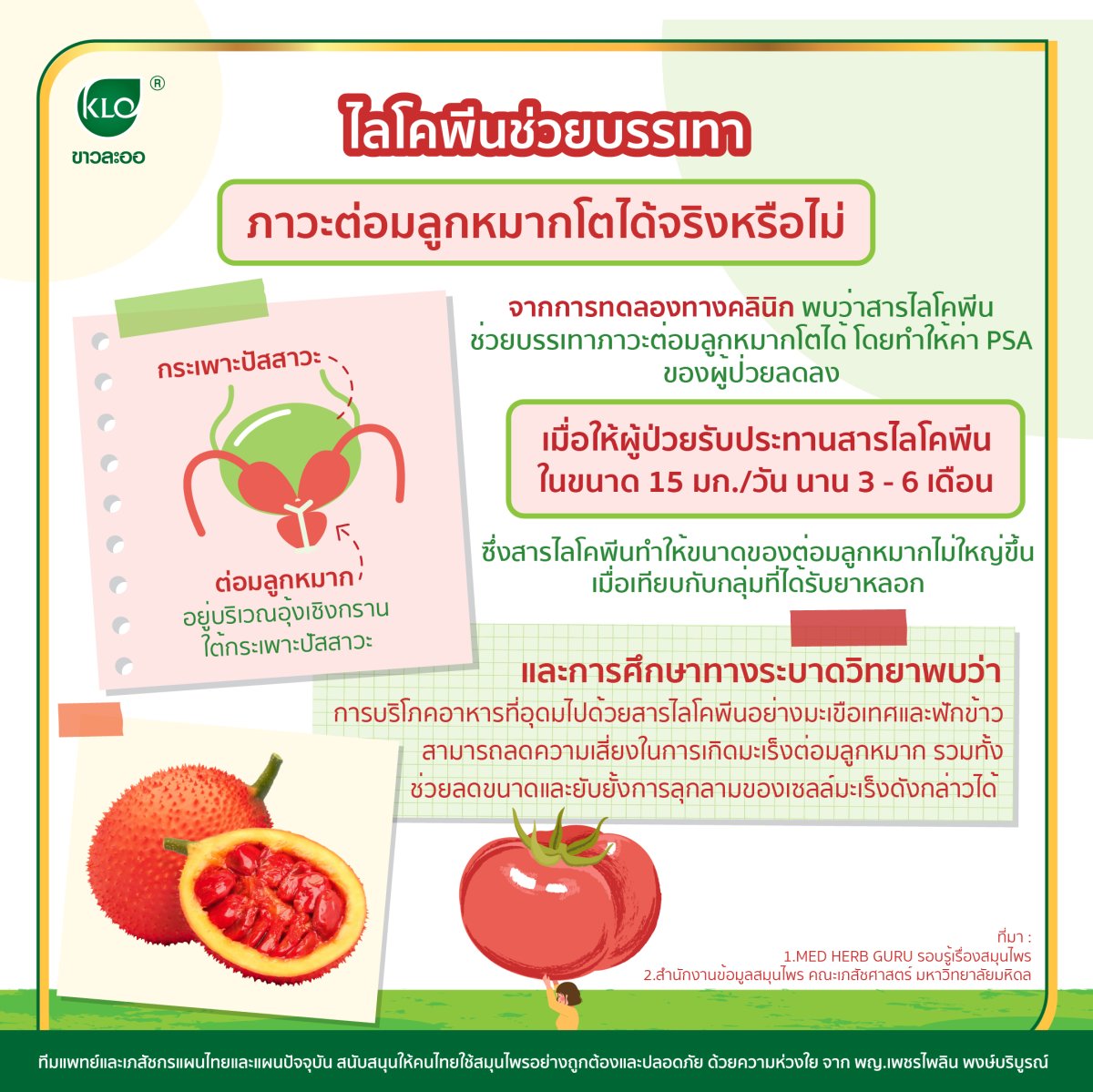 Does lycopene really help alleviate enlarged prostate? khaolaor