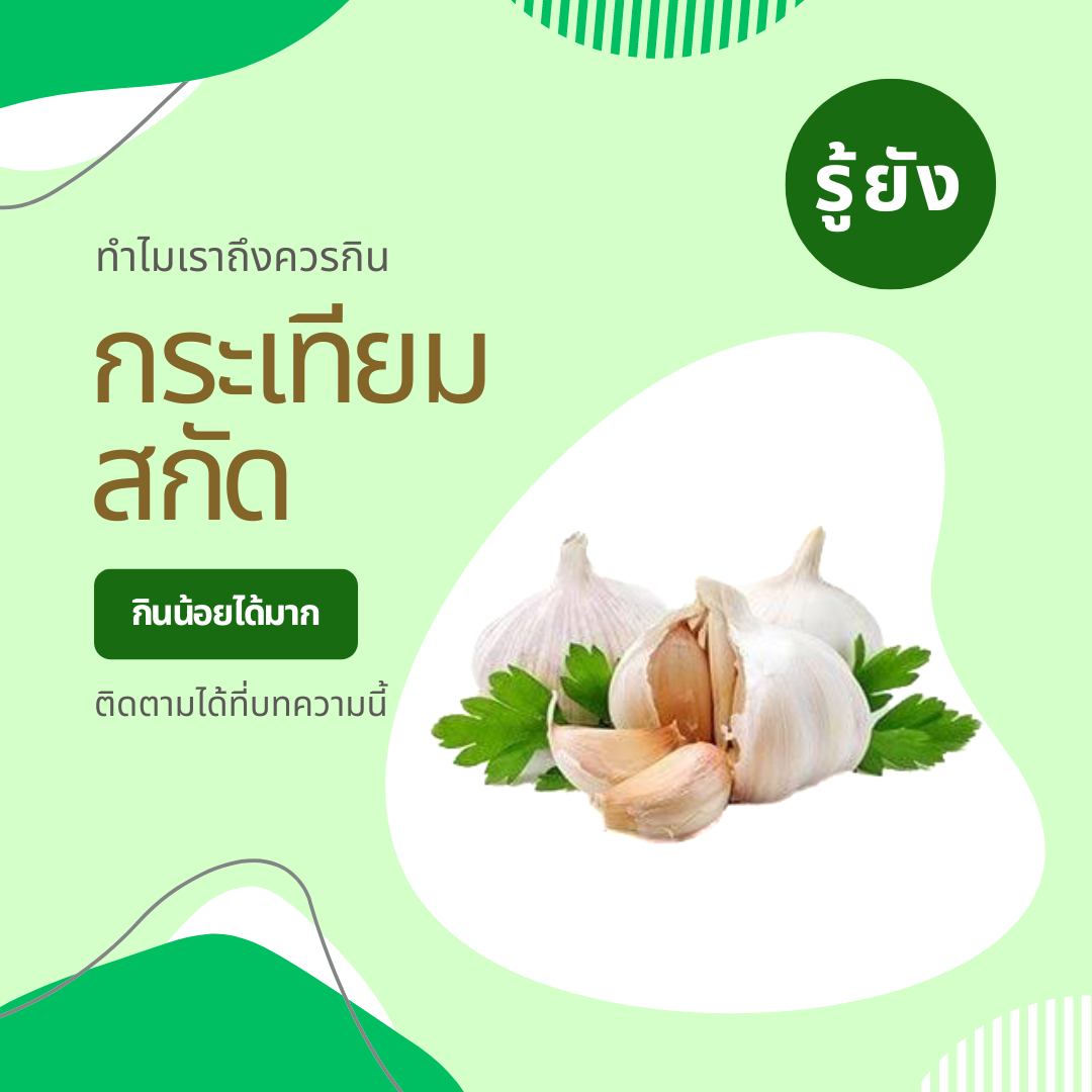 Benefits of garlic herbs Why should I eat garlic extracted? - khaolaor