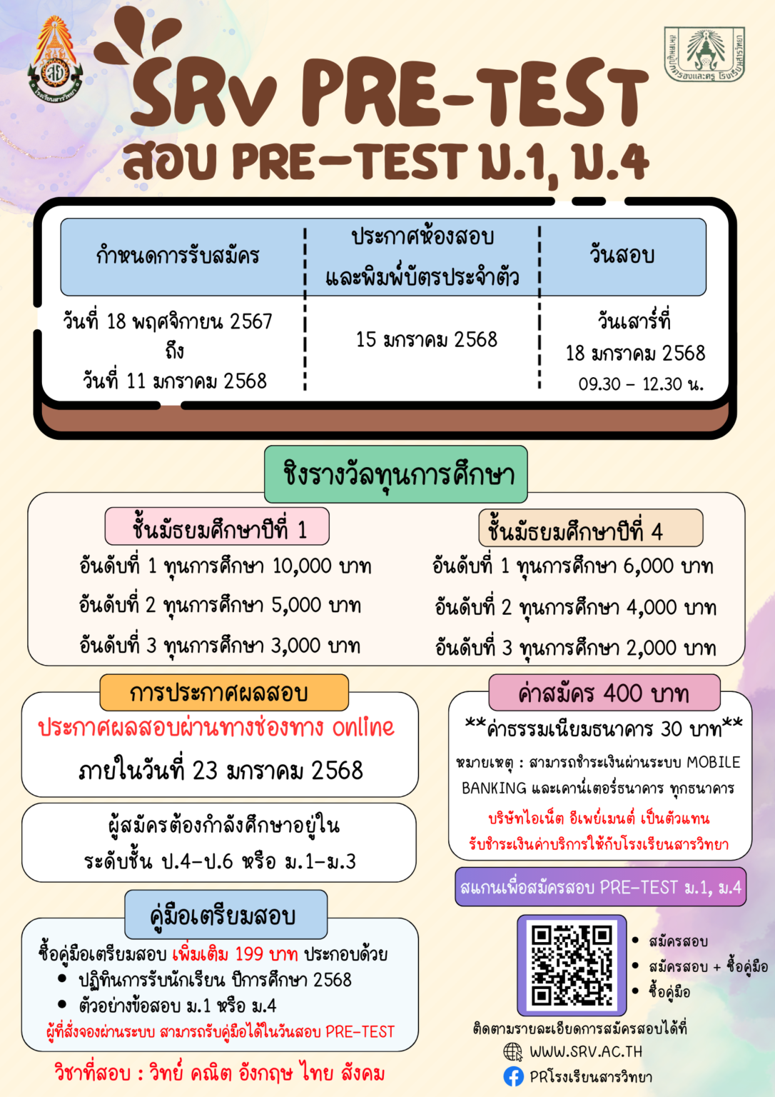 SRV Pre-Test 2568 สอบ Pre-Test ม.1 และ ม.4 - โรงเรียนสารวิทยา