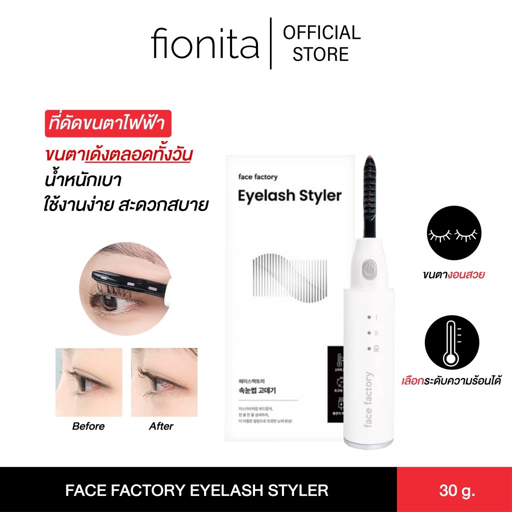 FACE FACTORY EYELASH STYLER ที่ดัดขนตาไฟฟ้า นำเข้าจากเกาหลี fionita