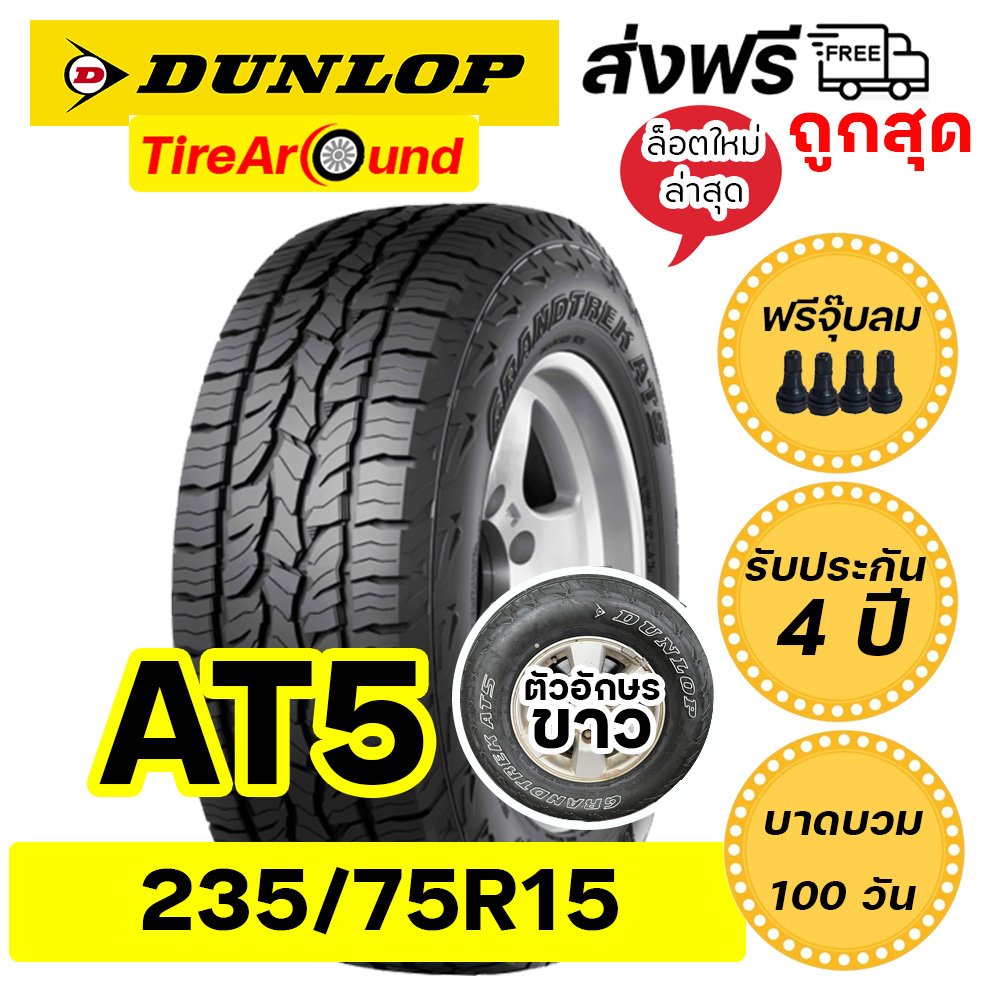 235/75R15 ดันลอป รุ่น AT5 ยางรถกระบะ SUV - tirearound