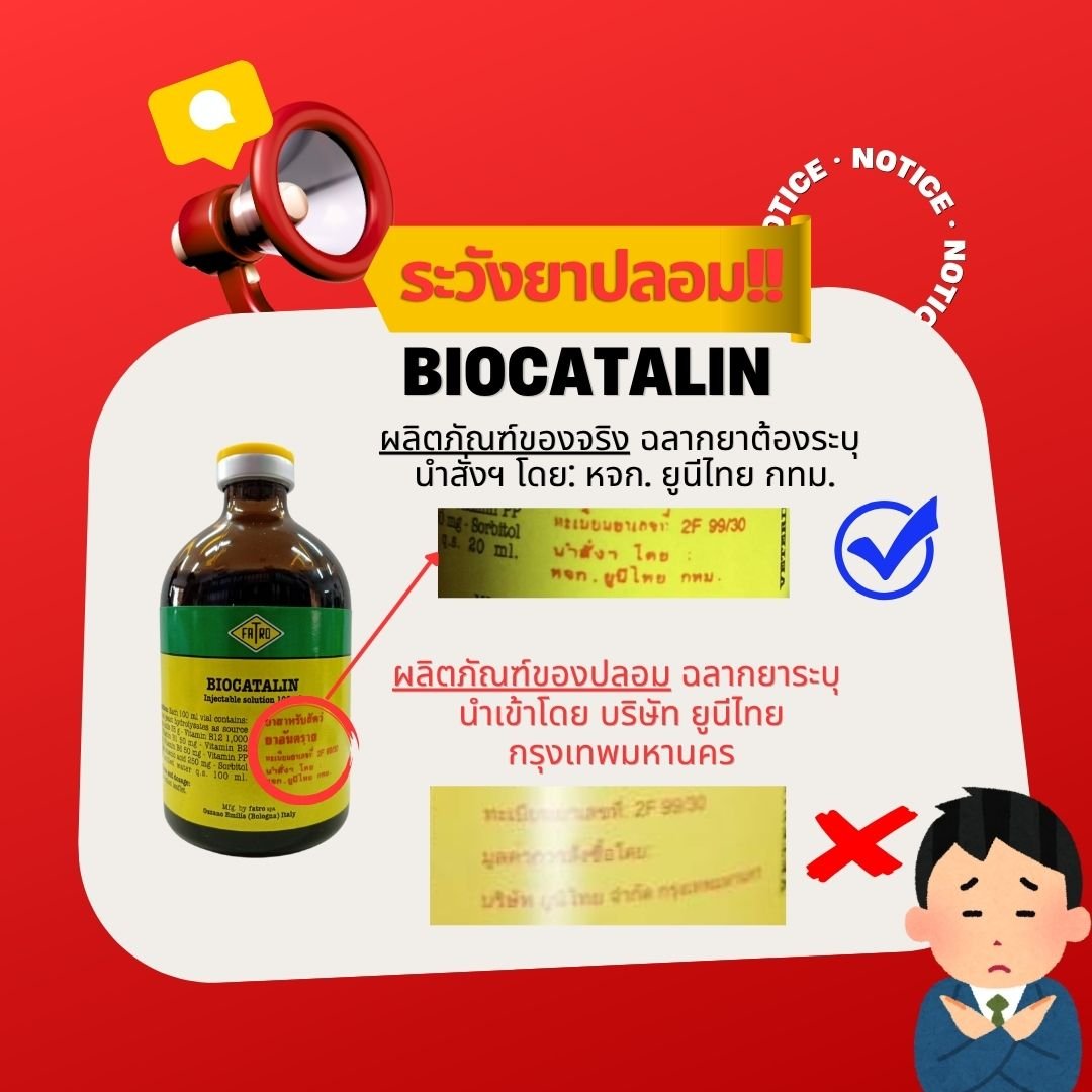 เตือนภัย ! วิธีสังเกต Biocatalin ของปลอม