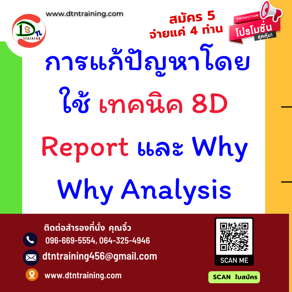 การแก้ปัญหาโดยใช้เทคนิค 8D Report และ Why Why Analysis