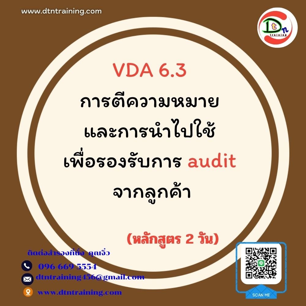 VDA 6.3 การตีความหมาย และการนำไปใช้เพื่อรองรับการ audit จากลูกค้า