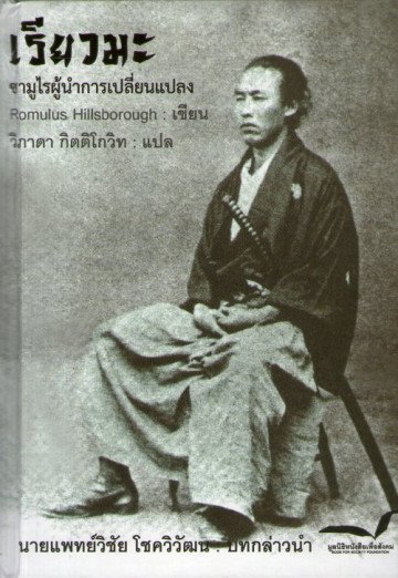 เรียวมะ ซามูไรผู้นำการเปลี่ยนแปลง / Ryoma: Life of A Renaissance