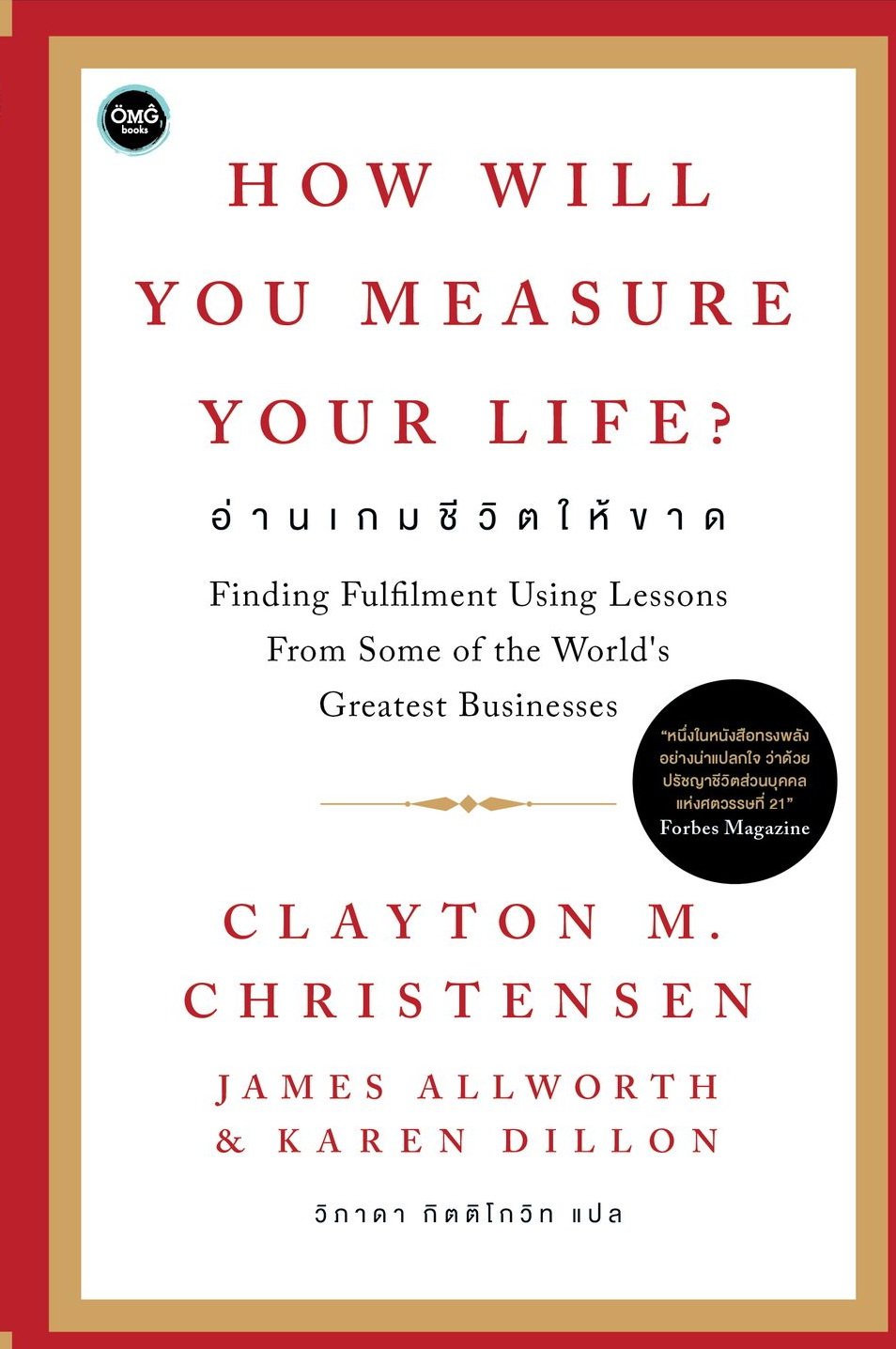 How Will You Measure Your Life? อ่านเกมชีวิตให้ขาด / Clayton M. Christensen / James Allworth